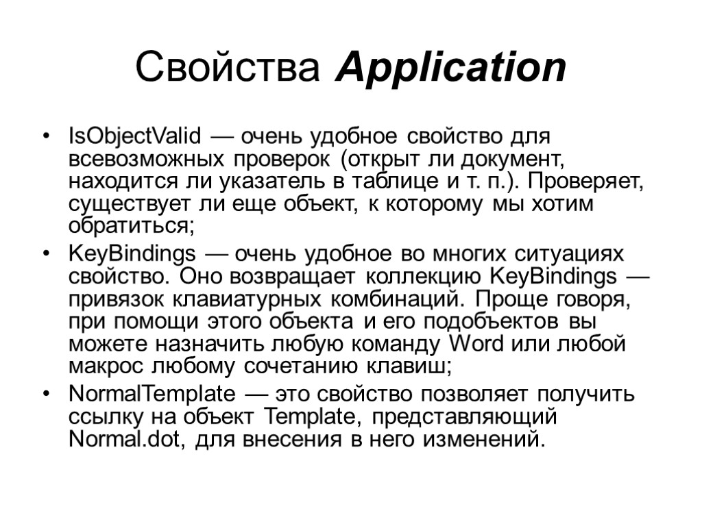 Свойства Application IsObjectValid — очень удобное свойство для всевозможных проверок (открыт ли документ, находится
